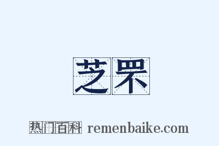 芝罘是什么意思的图片